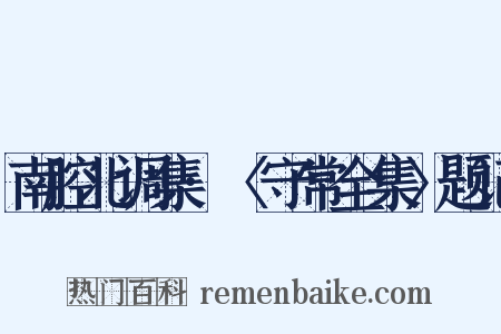 南腔北调集·〈守常全集〉题记是什么意思的图片